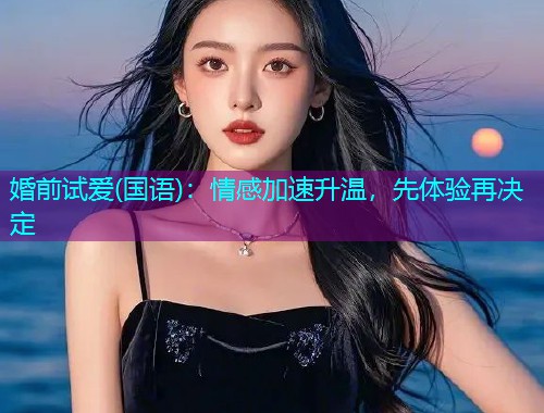 婚前试爱(国语):情感加速升温,先体验再决定  第1张 婚前试爱(国语):情感加速升温,先体验再决定  第1张