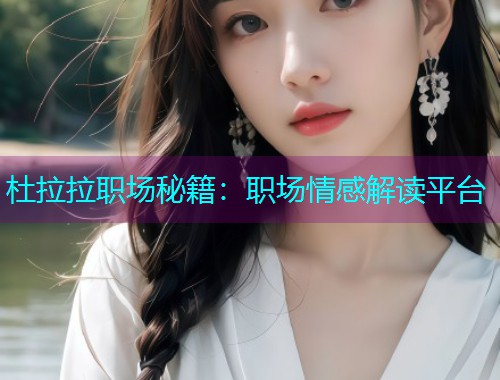 杜拉拉职场秘籍:职场情感解读平台  第2张 杜拉拉职场秘籍:职场情感解读平台  第2张