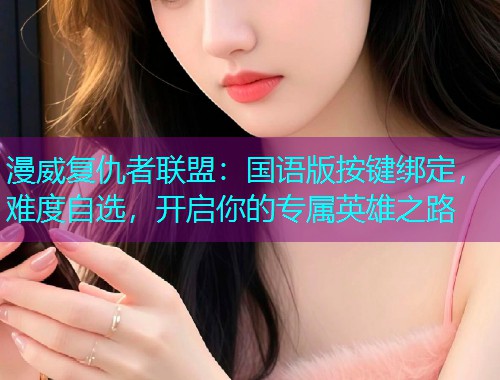 漫威复仇者联盟:国语版按键绑定,难度自选,开启你的专属英雄之路  第1张 漫威复仇者联盟:国语版按键绑定,难度自选,开启你的专属英雄之路  第1张