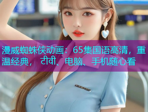 漫威蜘蛛侠动画:65集国语高清,重温经典, टीवी、电脑、手机随心看  第1张 漫威蜘蛛侠动画:65集国语高清,重温经典, टीवी、电脑、手机随心看  第1张